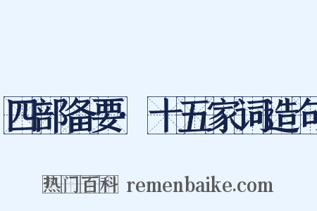 四部备要·十五家词造句是什么意思的图片